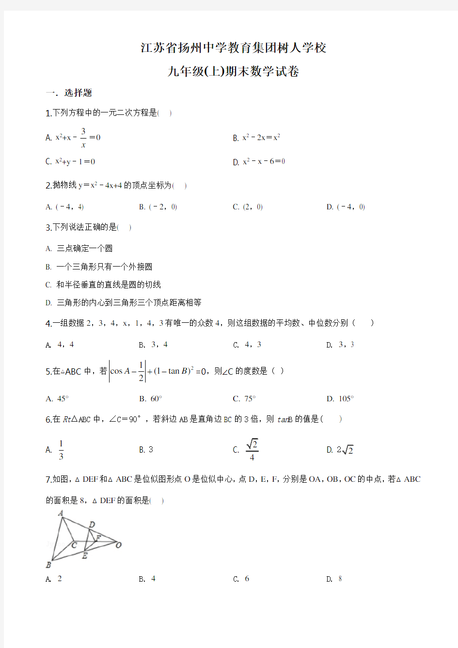 江苏省扬州中学教育集团树人学校九年级(上)期末数学试题(原卷版)