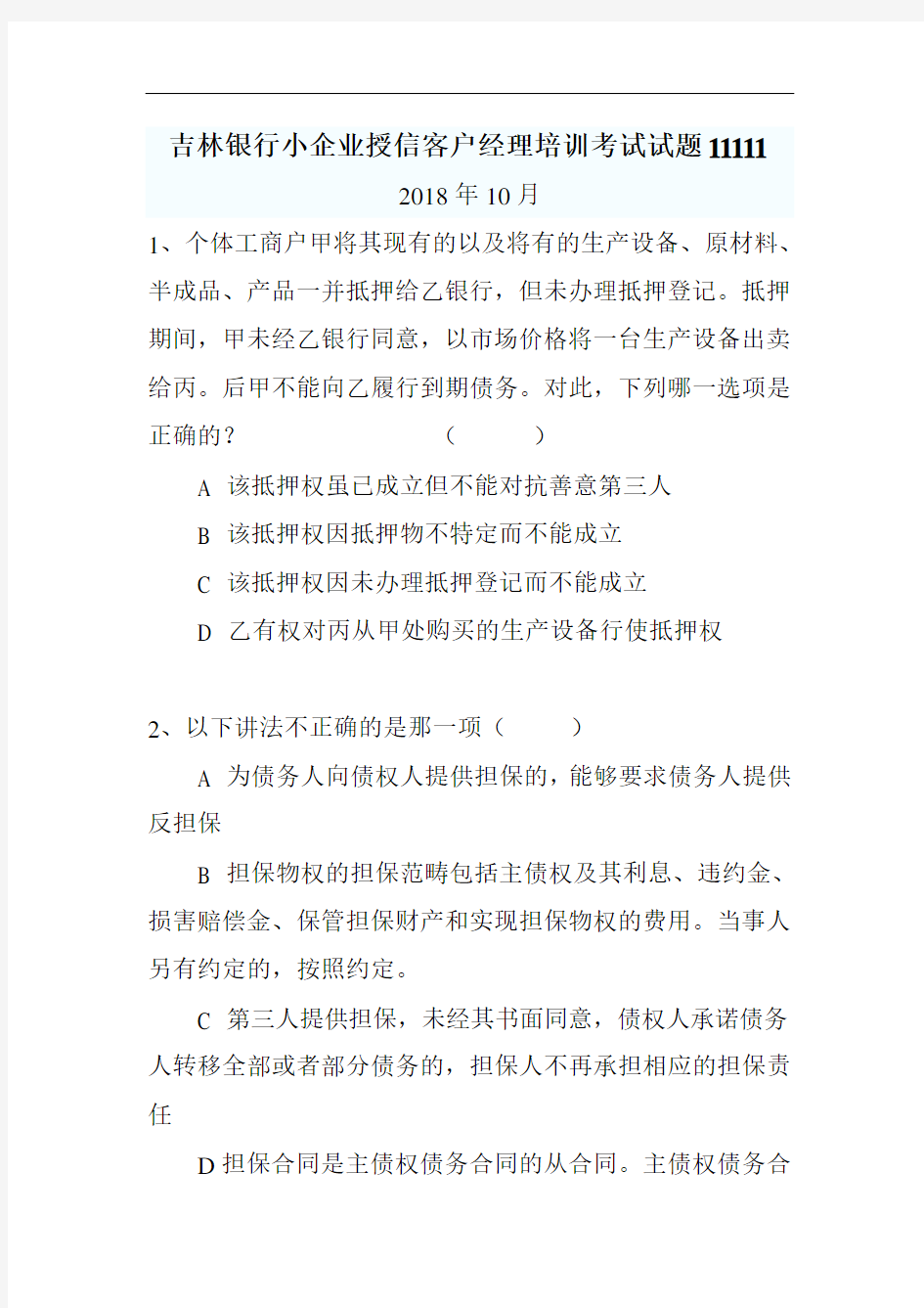 吉林银行小企业授信客户经理培训考试试题11111