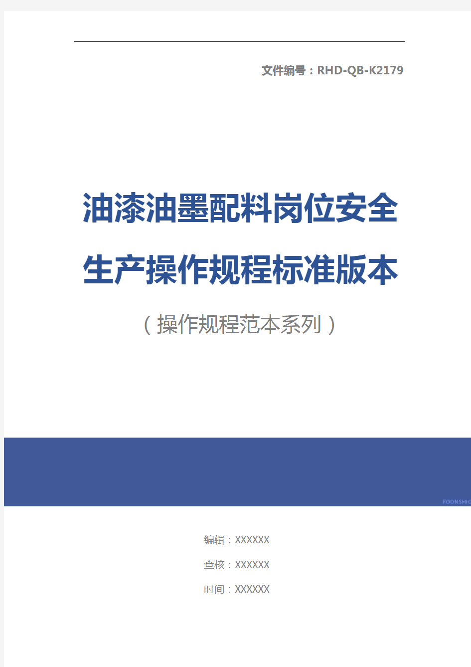 油漆油墨配料岗位安全生产操作规程标准版本