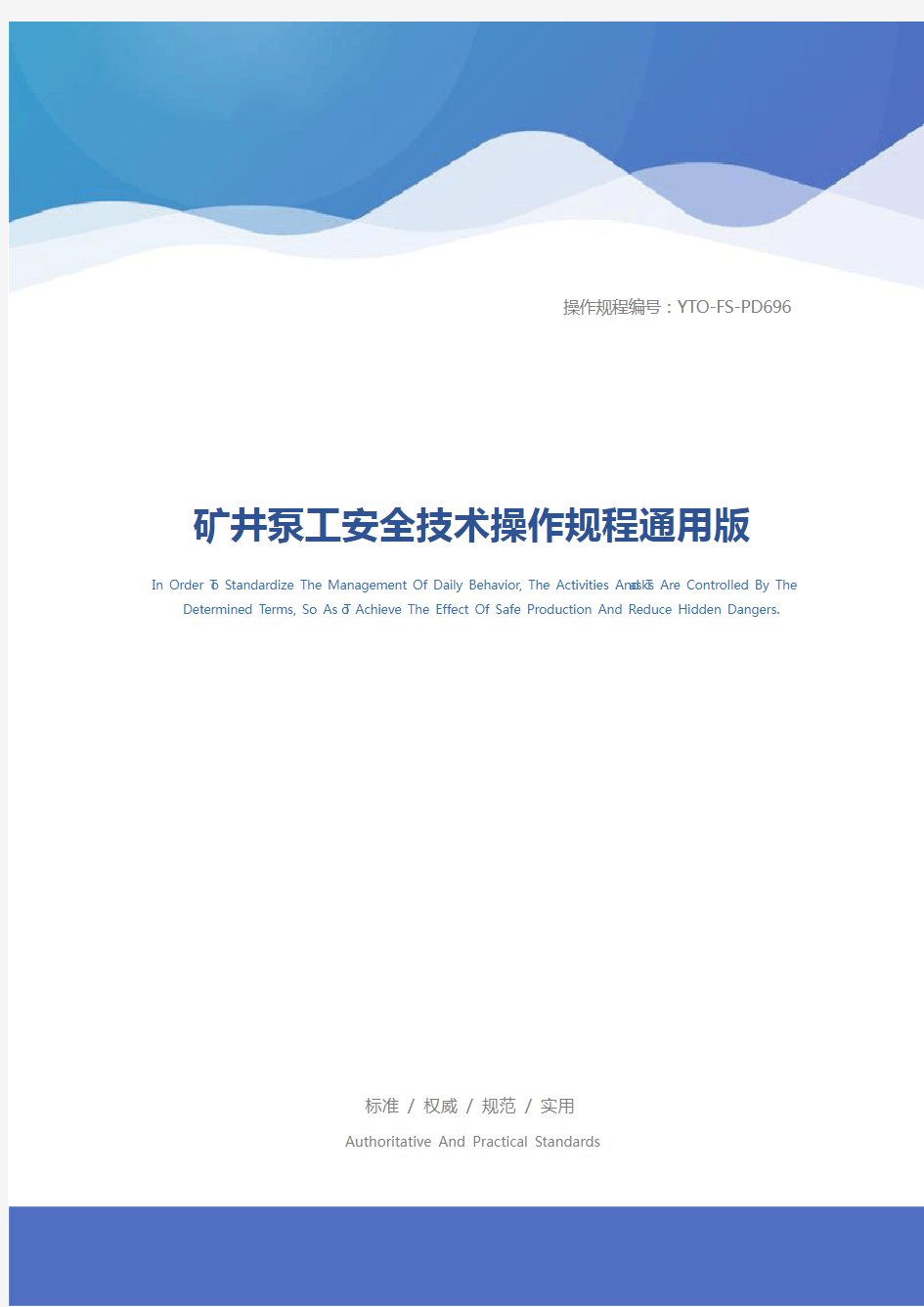 矿井泵工安全技术操作规程通用版