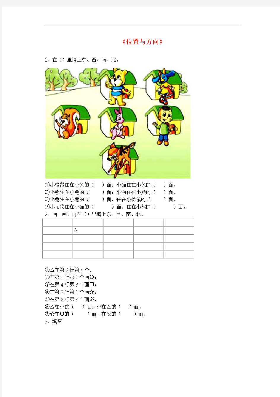 三年级数学下册 1《位置与方向》单元测试试卷 新人教版