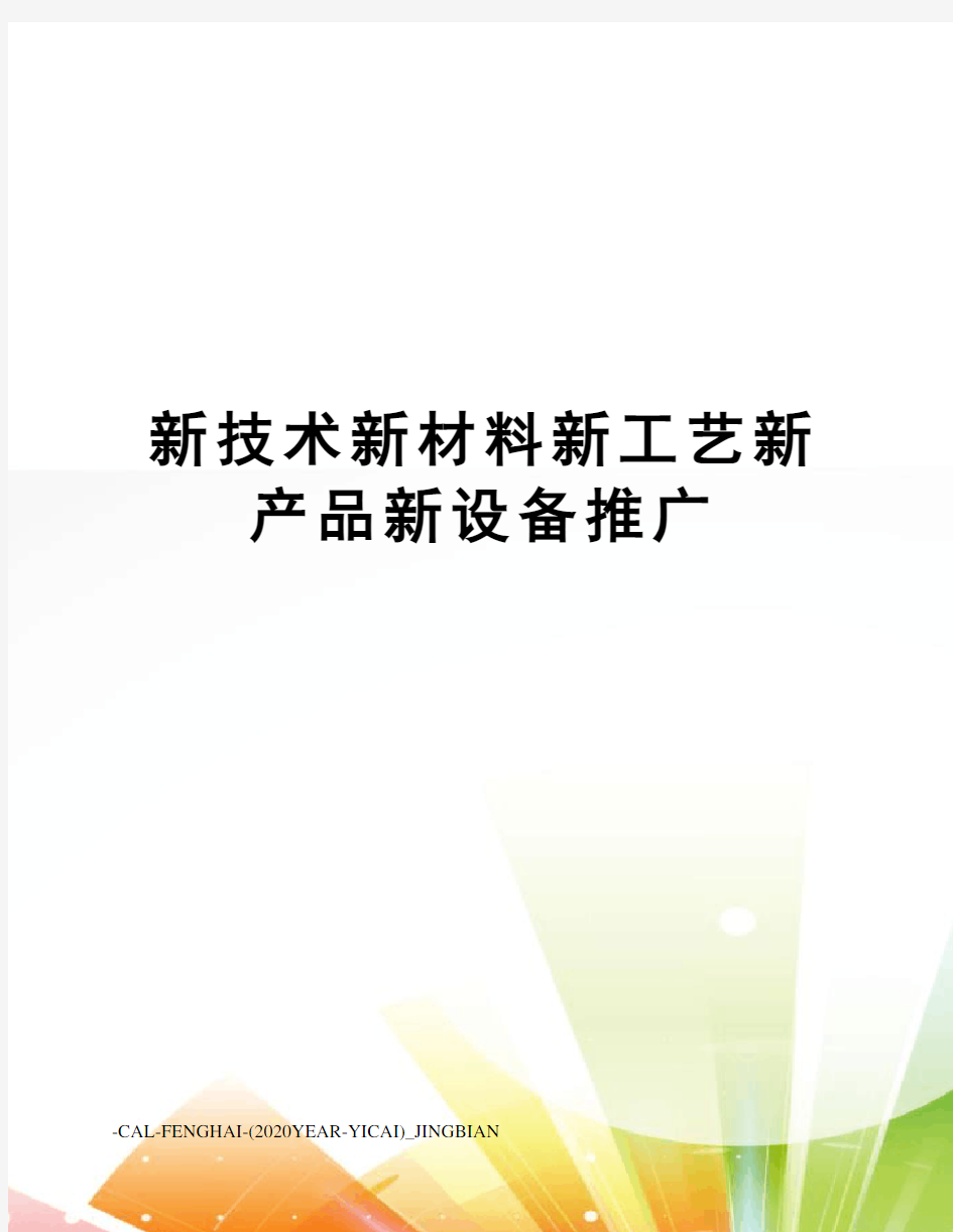 新技术新材料新工艺新产品新设备推广