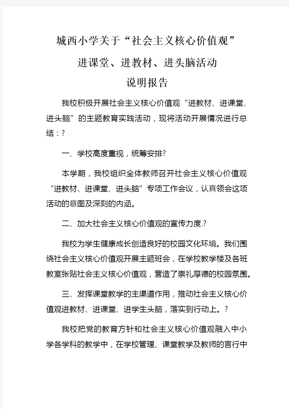 关于社会主义核心价值观进教材进课堂进头脑活动说明报告