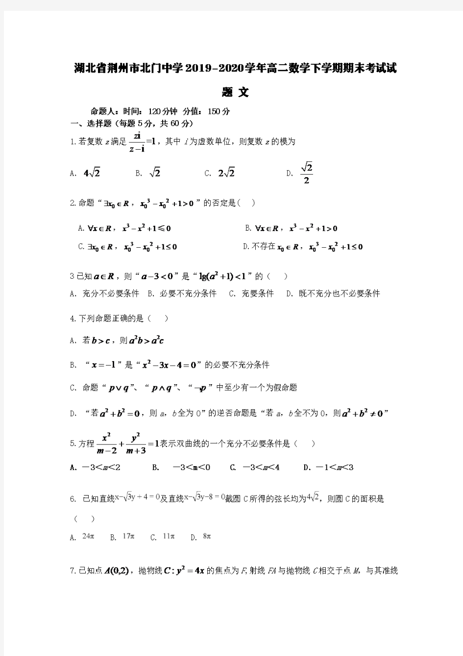 湖北省荆州市北门中学2019-2020学年高二数学下学期期末考试试题文【含答案】