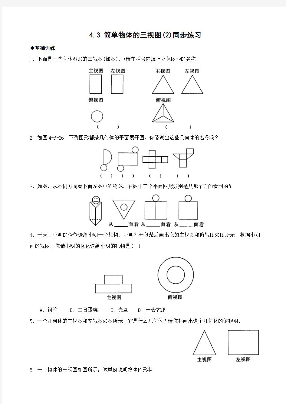 浙教版九年级下4.3简单物体的三视图(2)同步练习