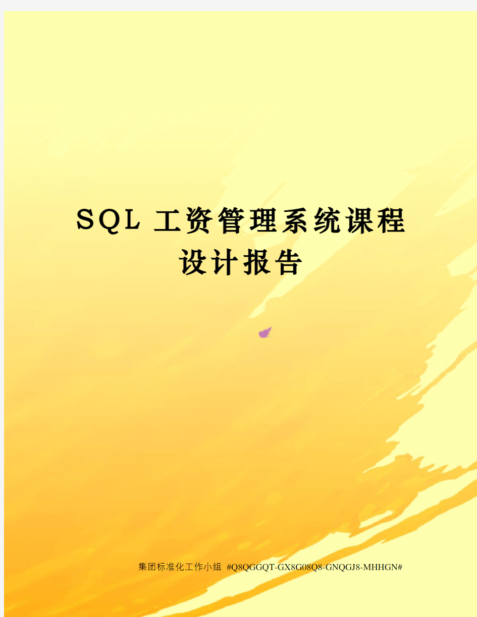 SQL工资管理系统课程设计报告