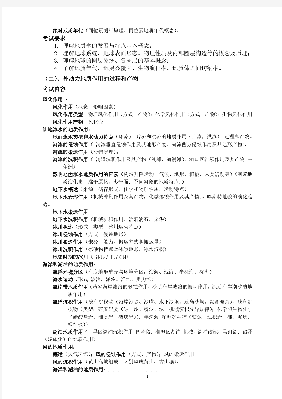 2020年中国地质大学(武汉)《普通地质学》考试大纲(适用于地质工程专业硕士生复试)