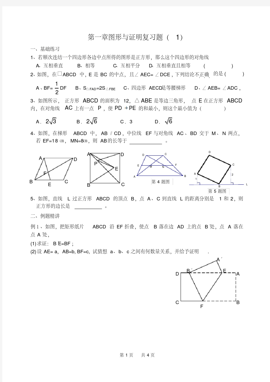 初中数学图形与证明(1)