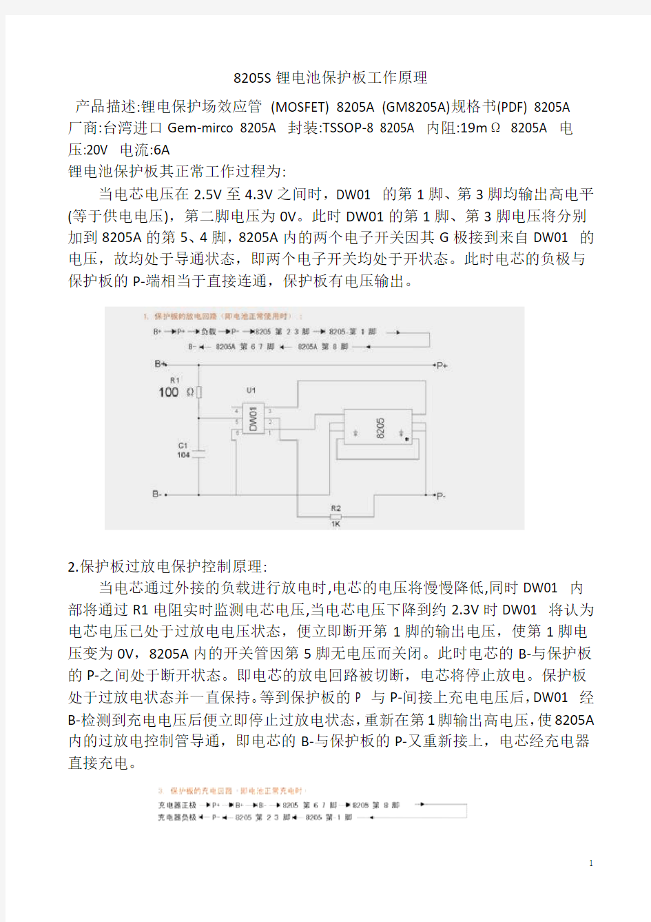 8205s锂电池保护板工作原理