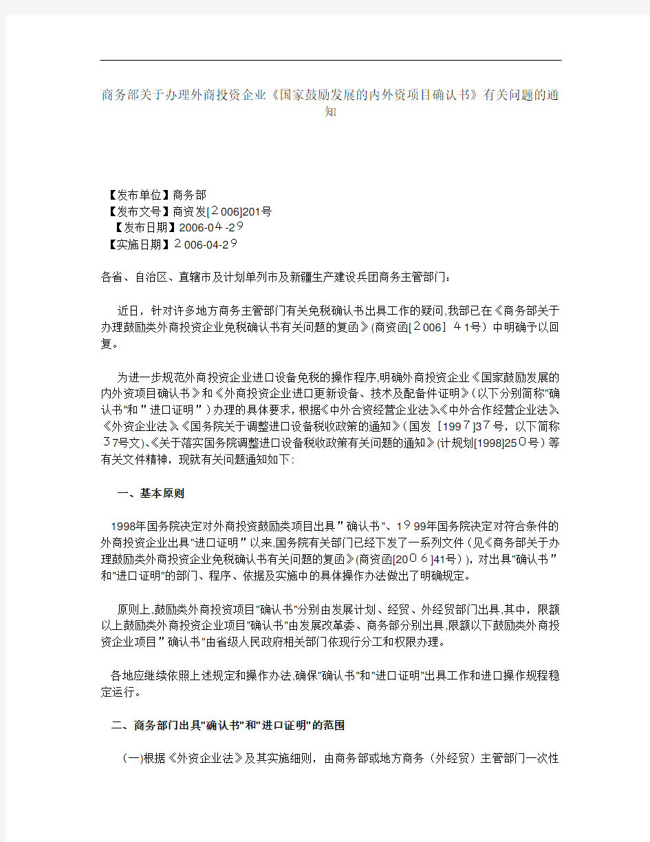 商务部关于办理外商投资企业国家鼓励发展的内外资项...