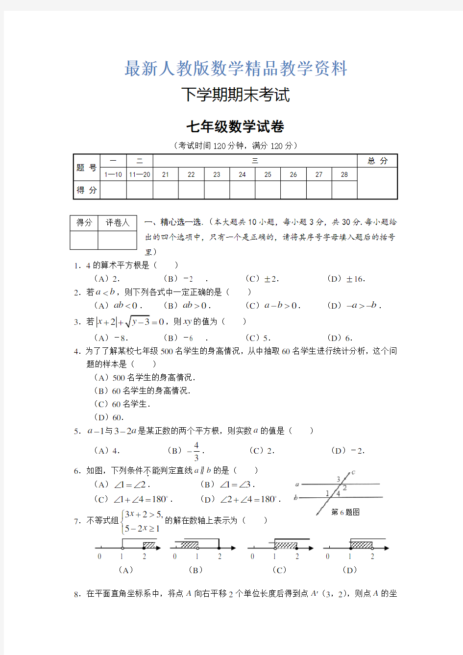 最新人教版七年级下期末考试试题及答案及答案