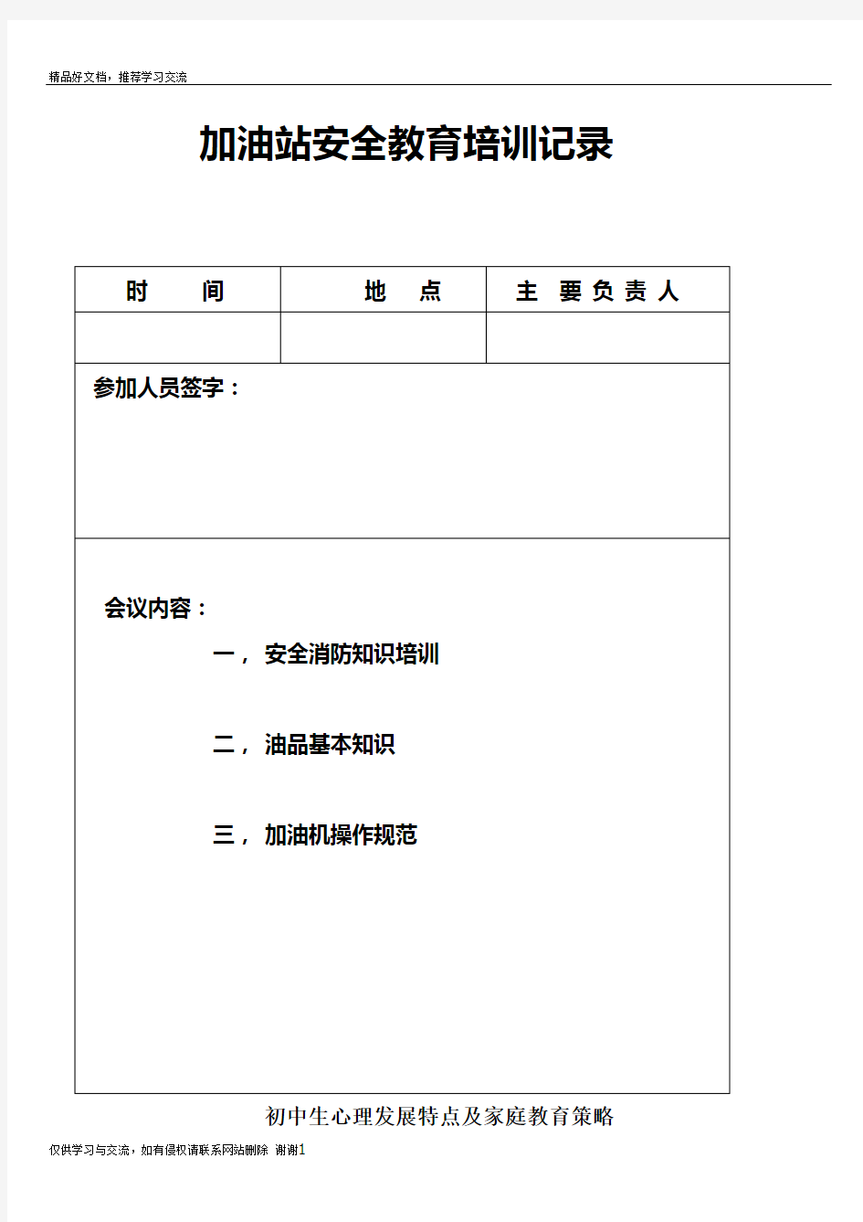 最新加油站安全教育培训记录