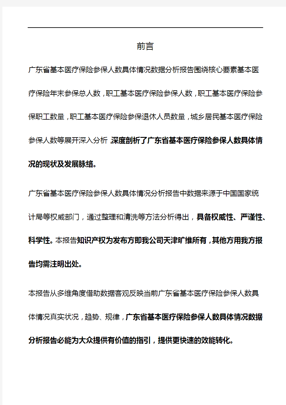 广东省基本医疗保险参保人数具体情况3年数据分析报告2019版