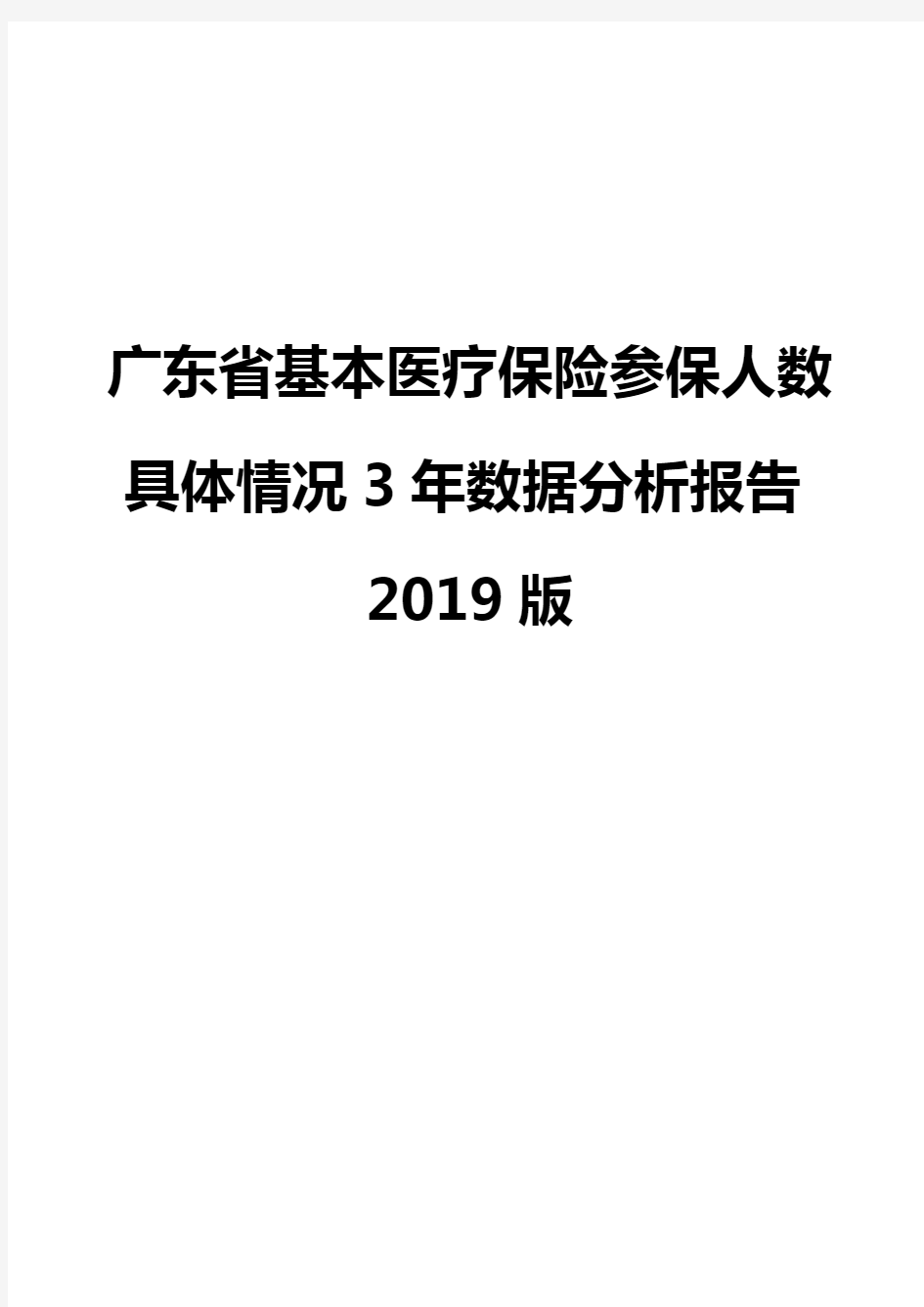 广东省基本医疗保险参保人数具体情况3年数据分析报告2019版