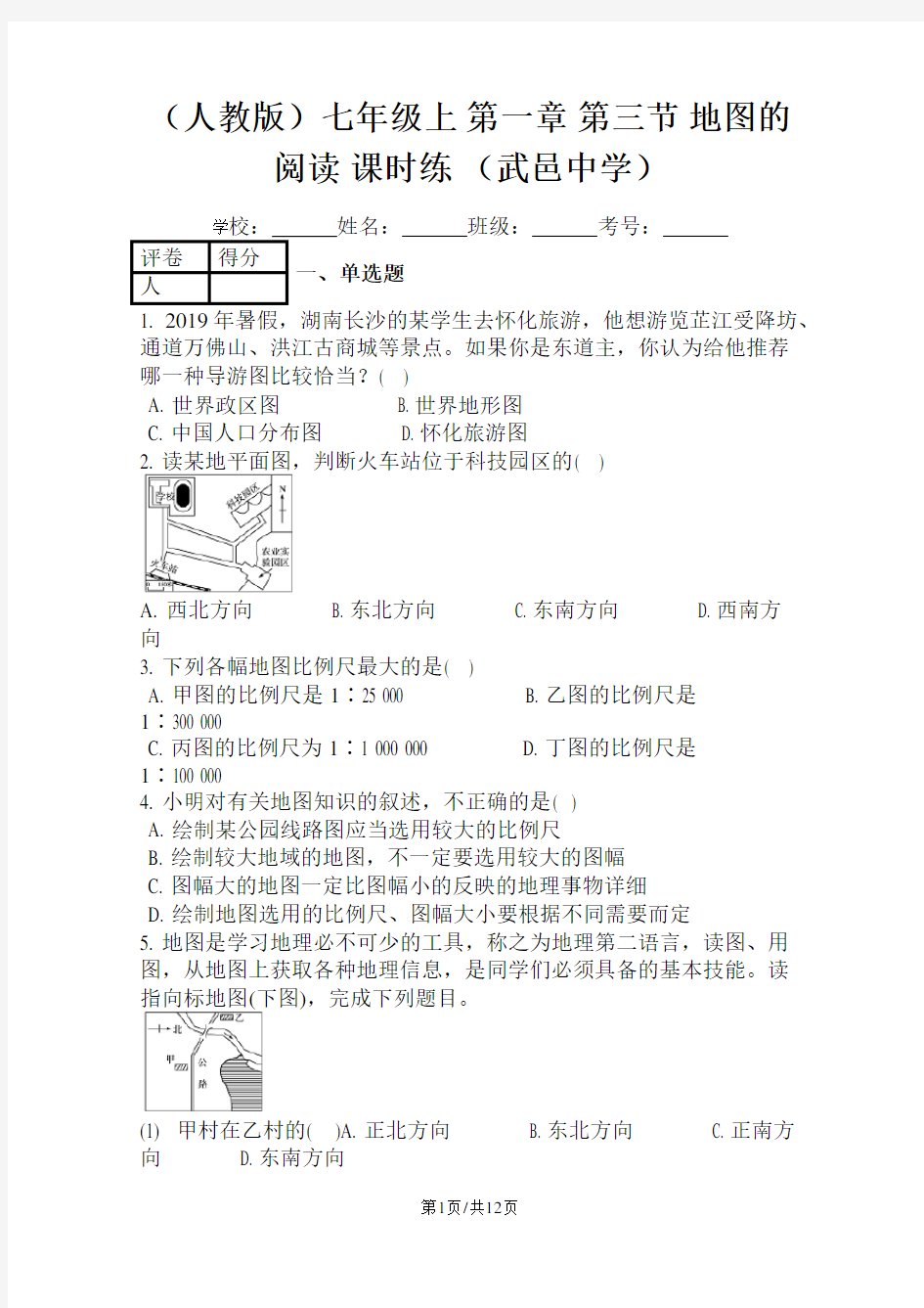 (人教版)七年级上 第一章 第三节 地图的阅读 课时练 