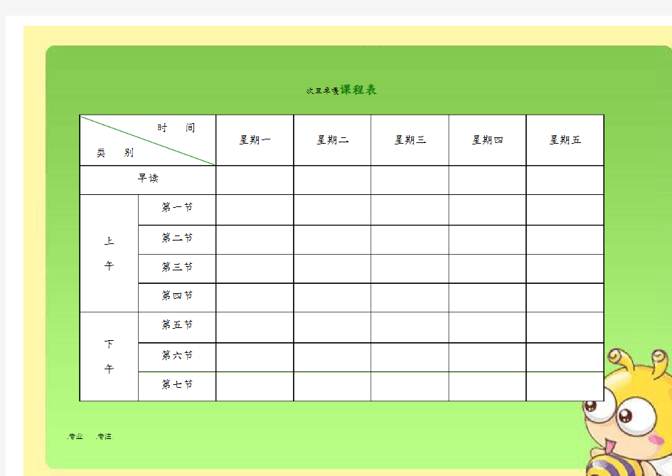 小学课程表电子模板