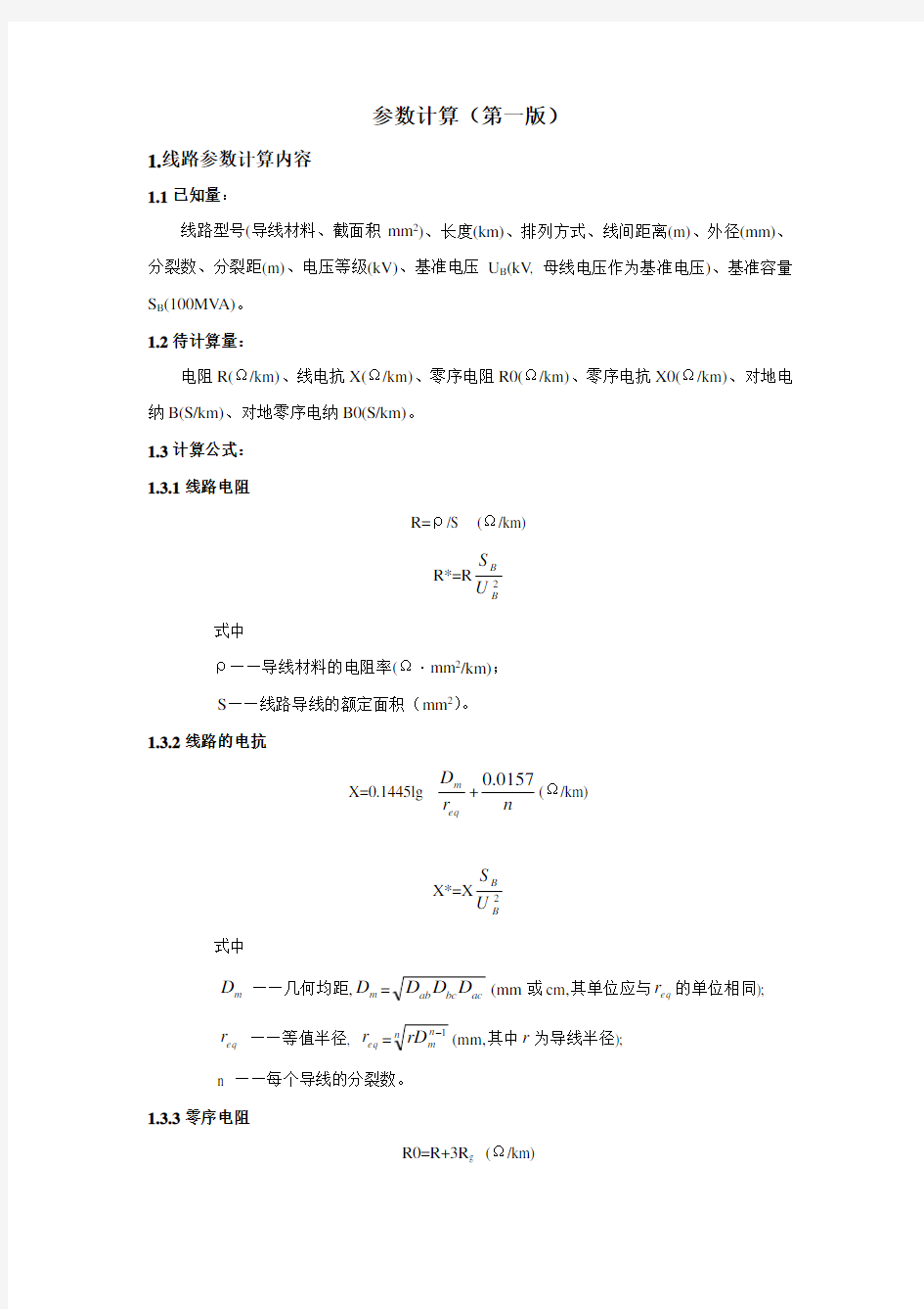 线路参数计算公式