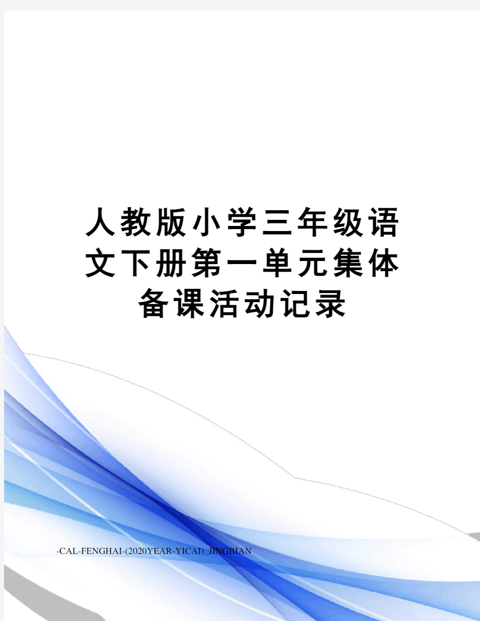 人教版小学三年级语文下册第一单元集体备课活动记录