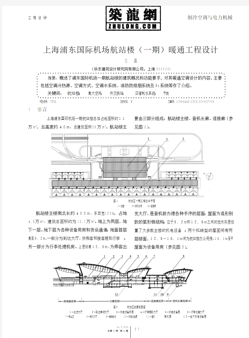 上海浦东国际机场航站楼一期暖通工程设计.pdf