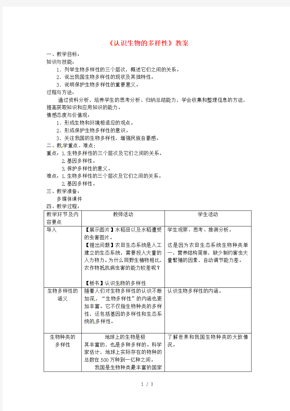 八年级生物上册第六单元第二章《认识生物的多样性》教案人教版