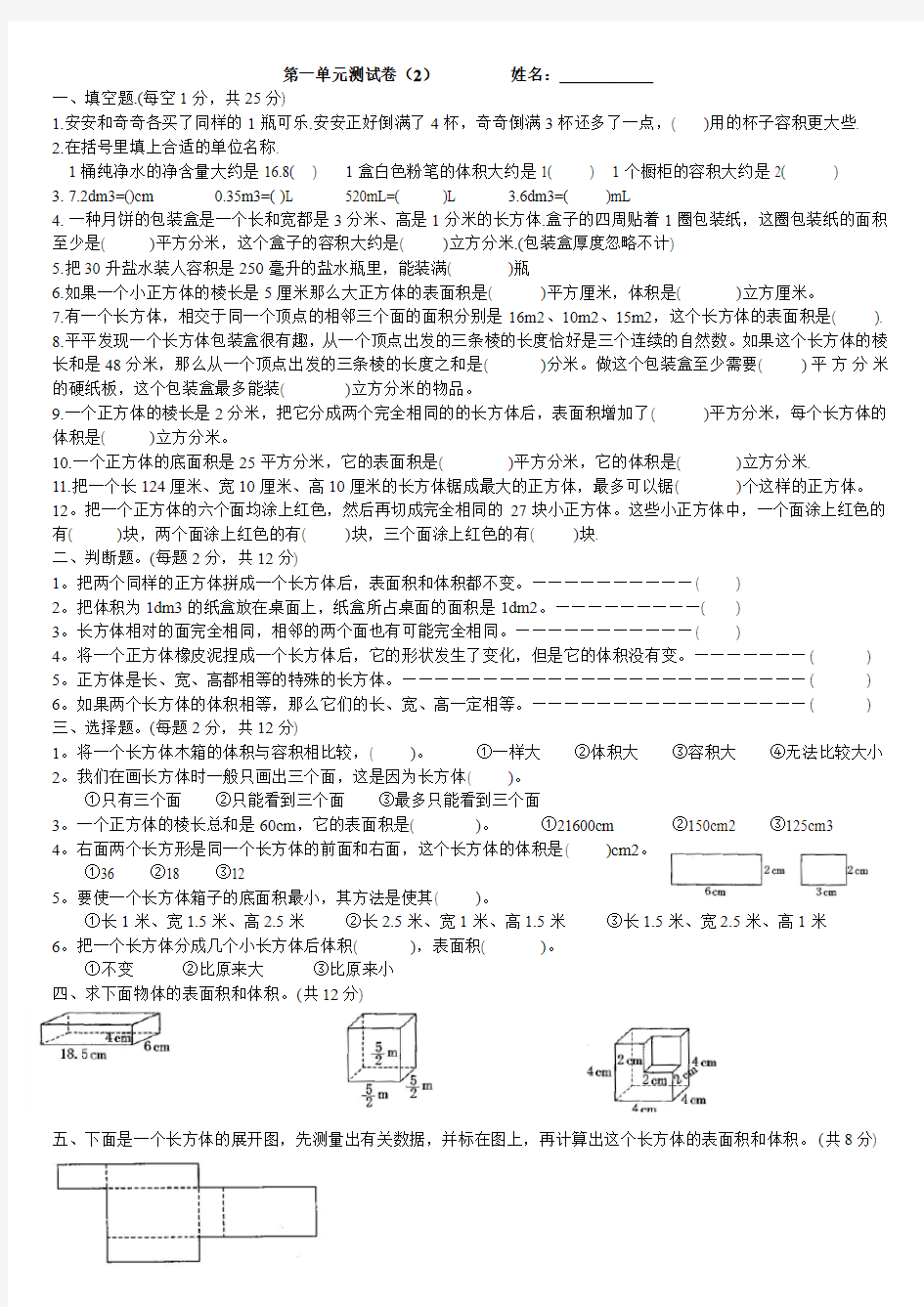 六年级数学上册长方体和正方体试卷