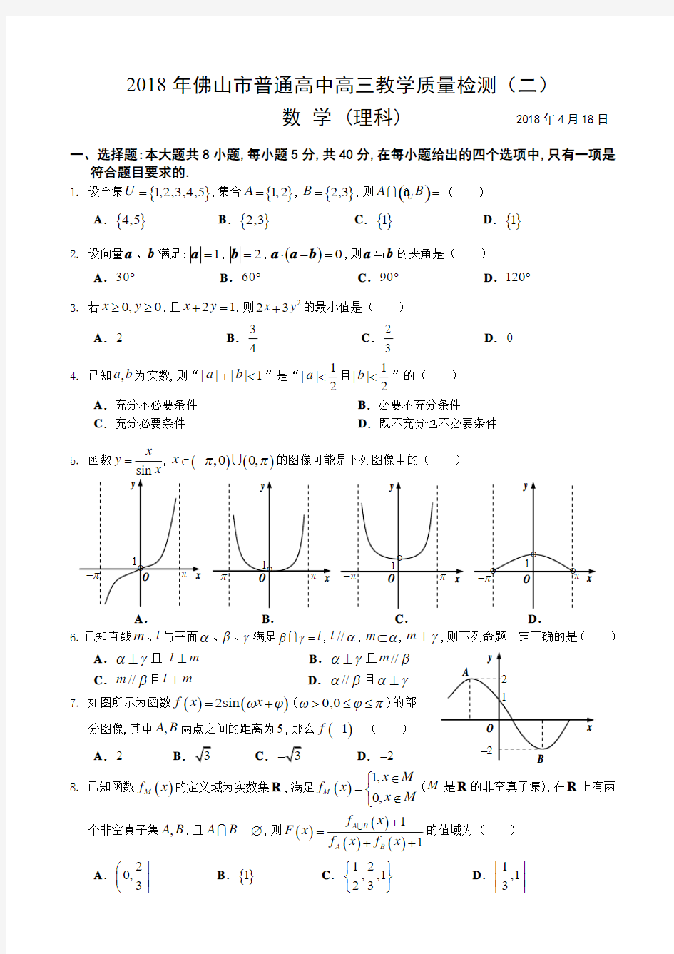 2018年佛山二模理科数学试题及答案 精品