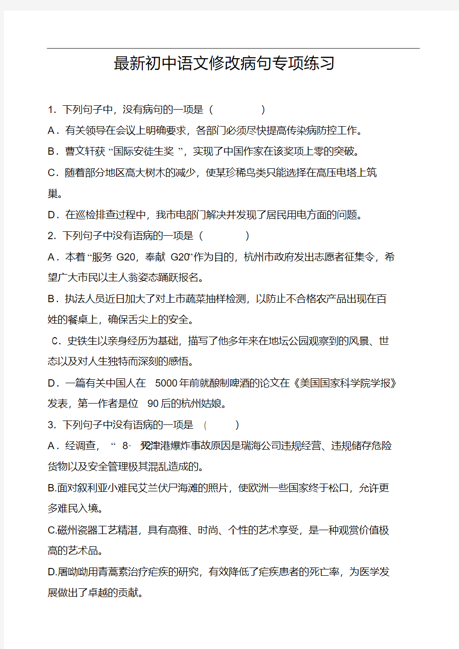 最新初中语文修改病句专项练习