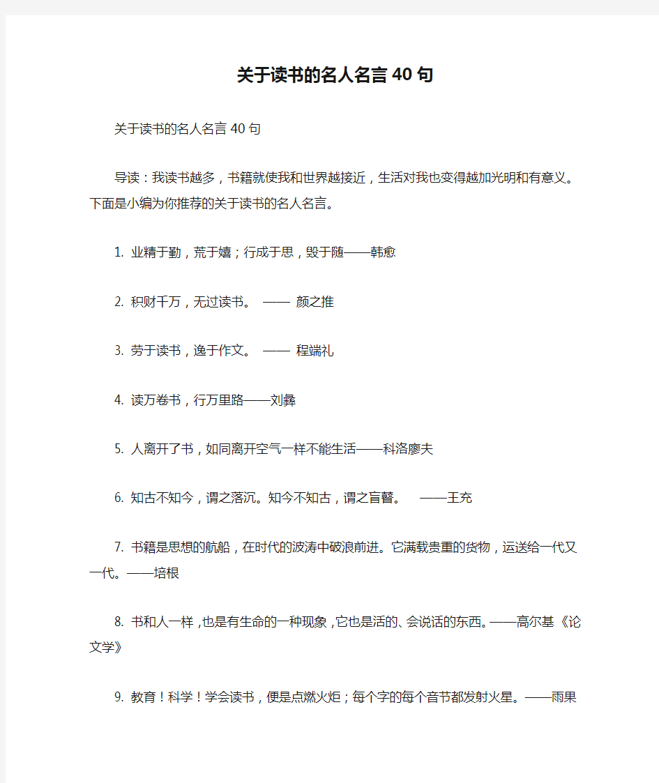 关于读书的名人名言40句