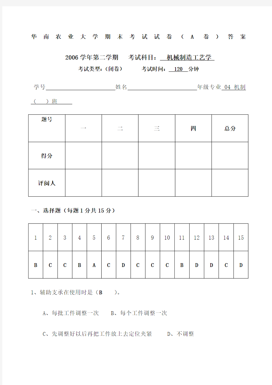 年机械制造工艺学期末考试试卷答案