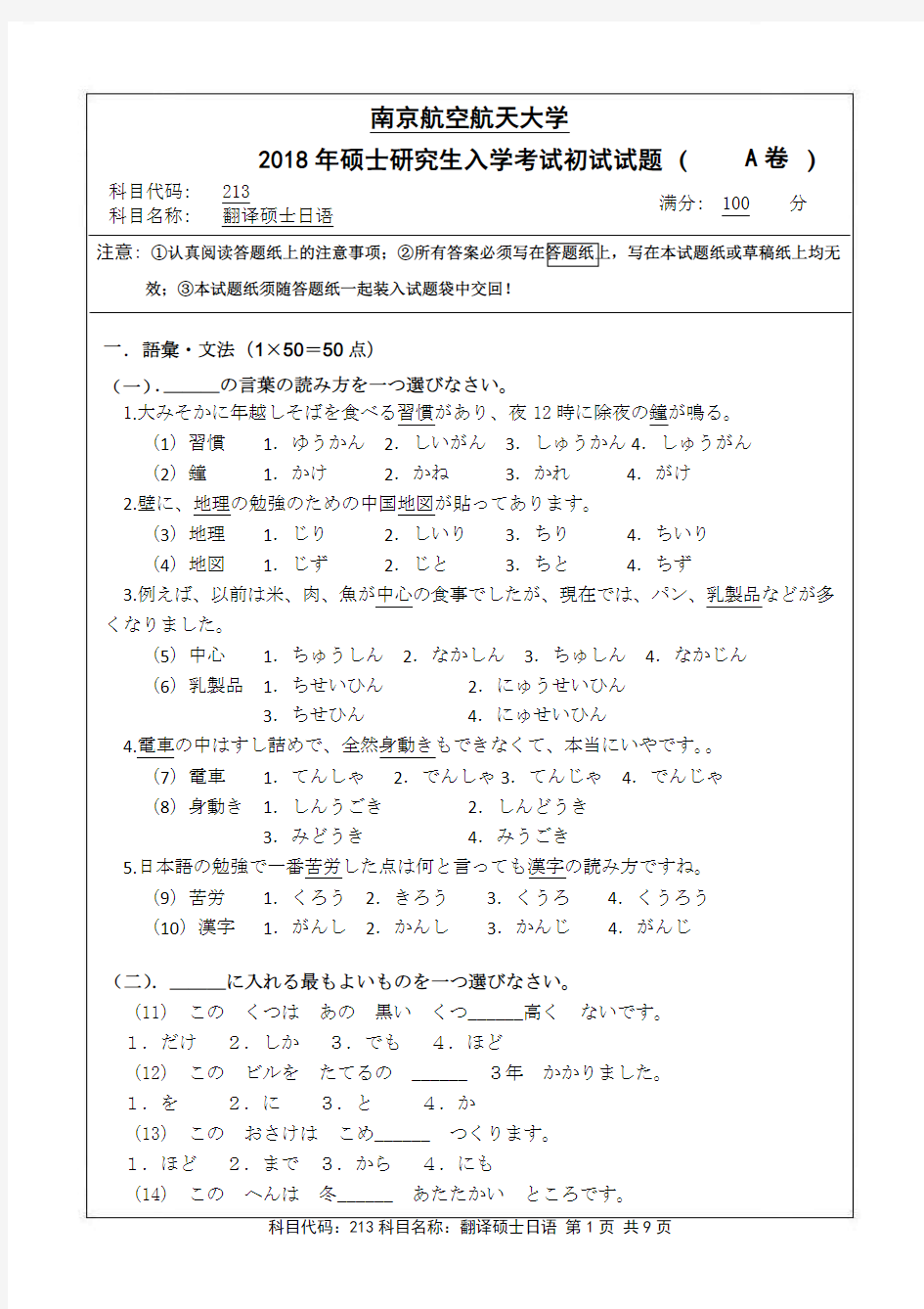 南京航空航天大学-2012年-硕士研究生招生考试初试试题(A卷)-213翻译硕士日语