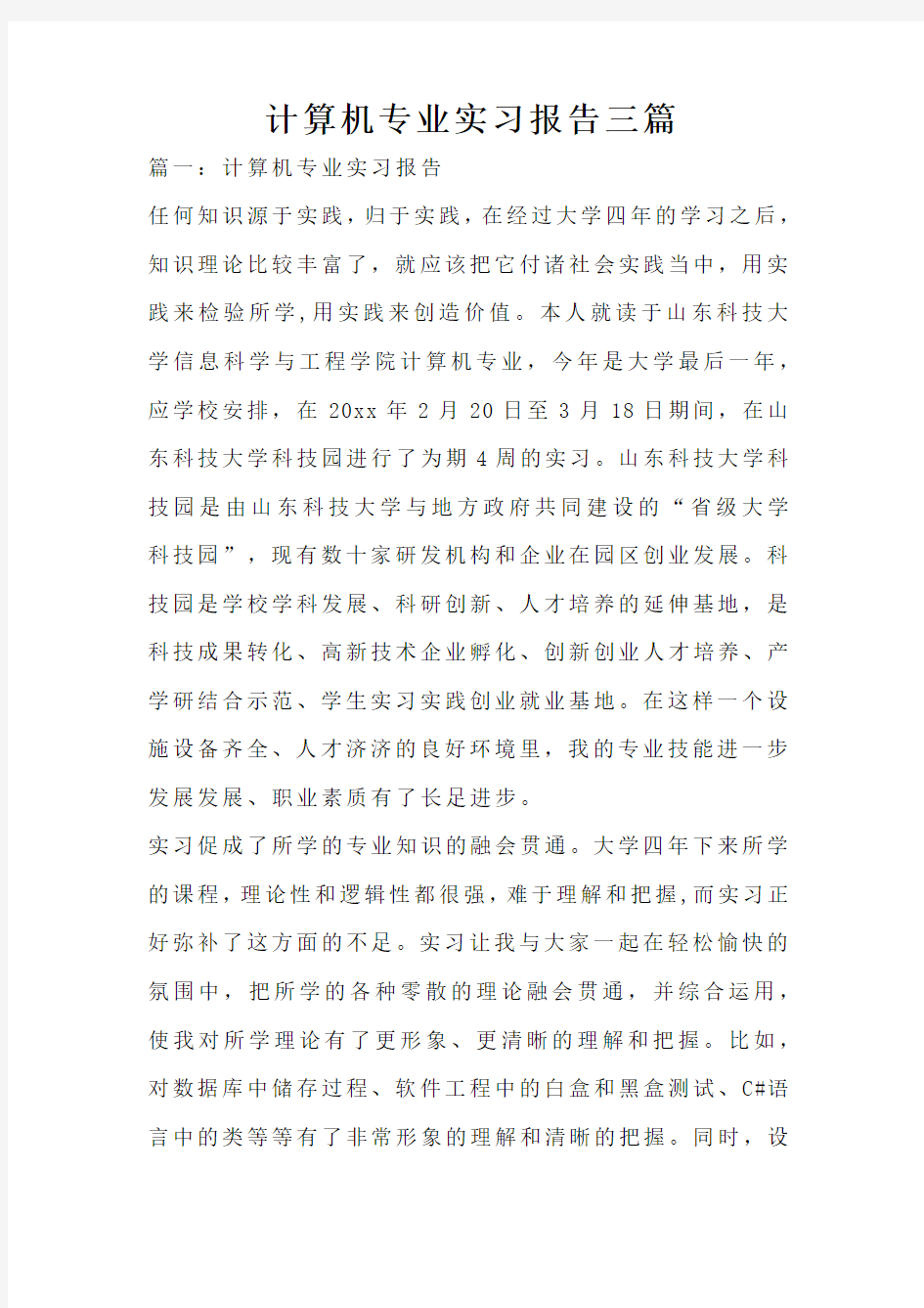 计算机专业实习报告三篇