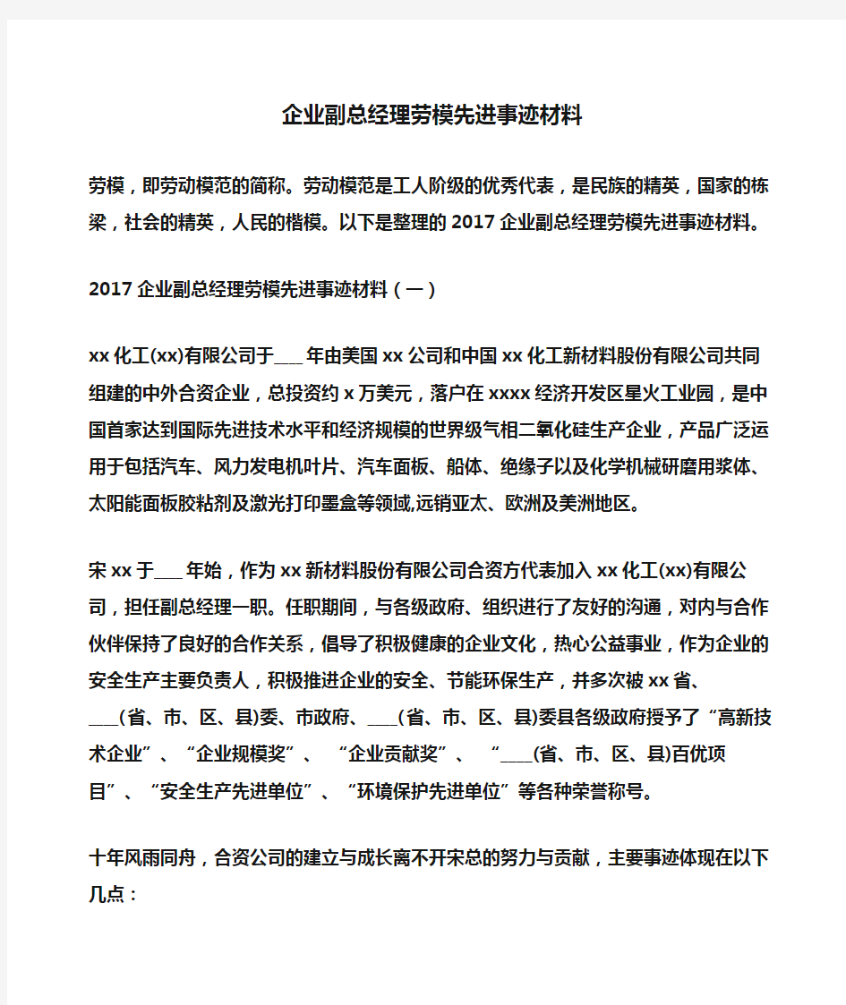 事迹材料：企业副总经理劳模先进事迹材料