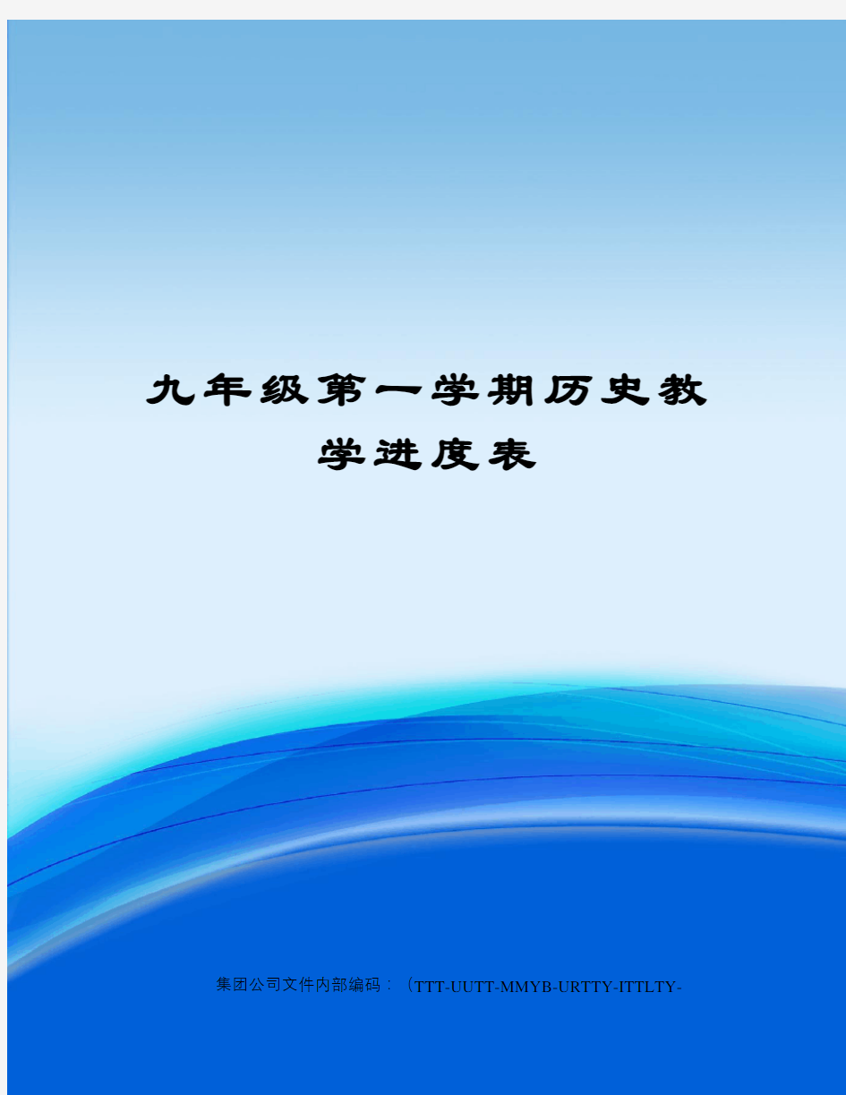 九年级第一学期历史教学进度表