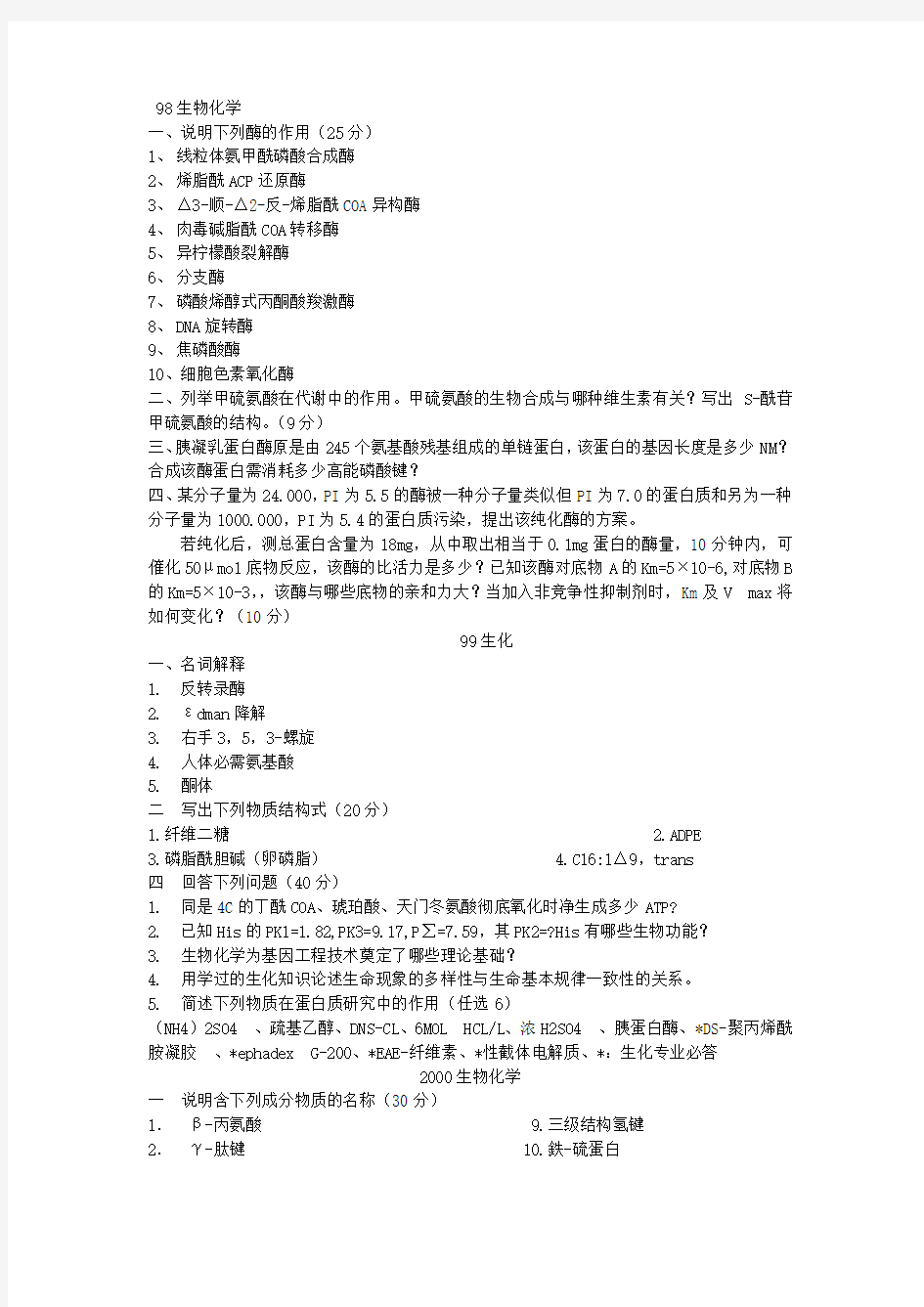 东北师范大学考研生物化学习题汇总