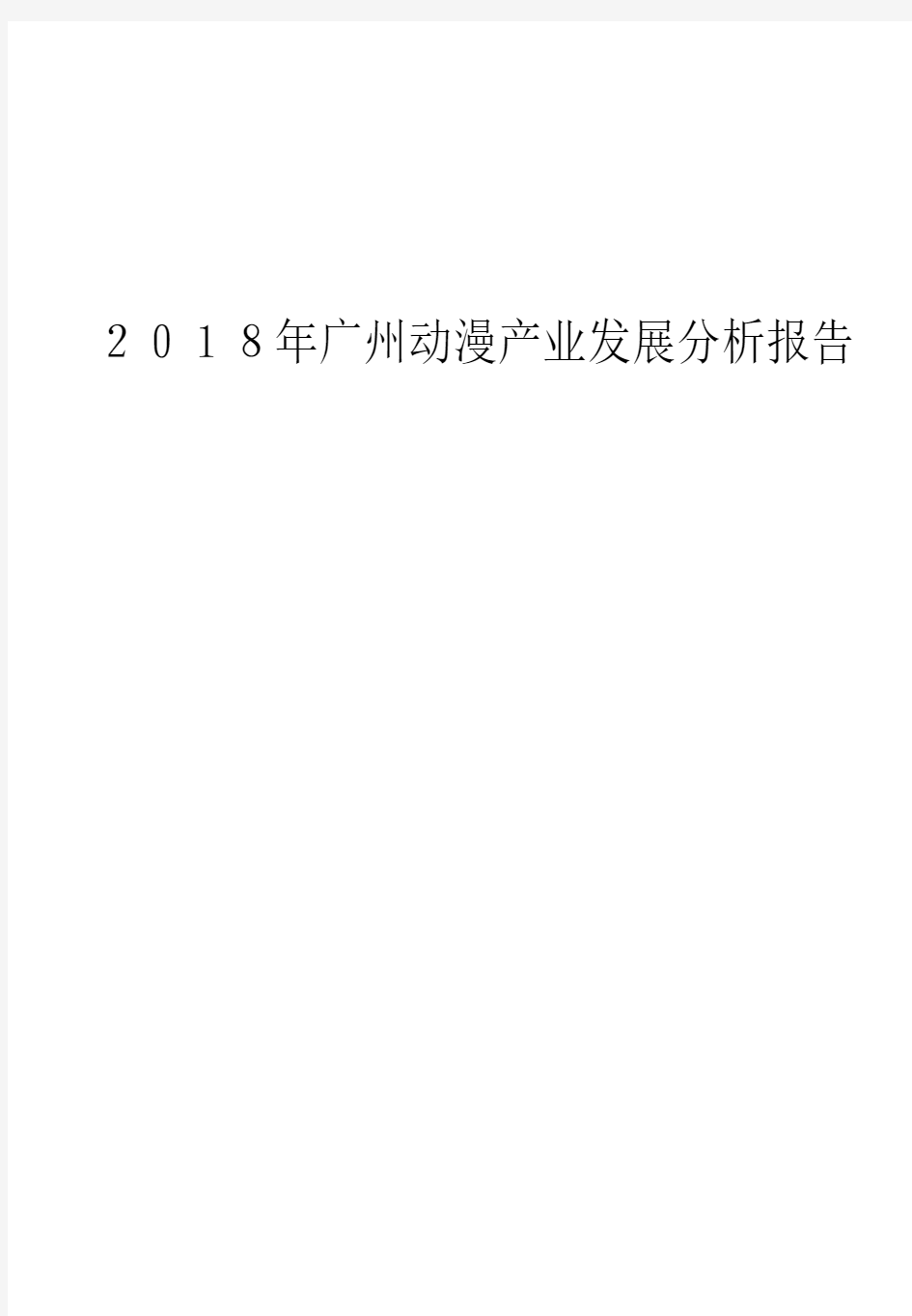 2018年广州动漫产业发展分析报告