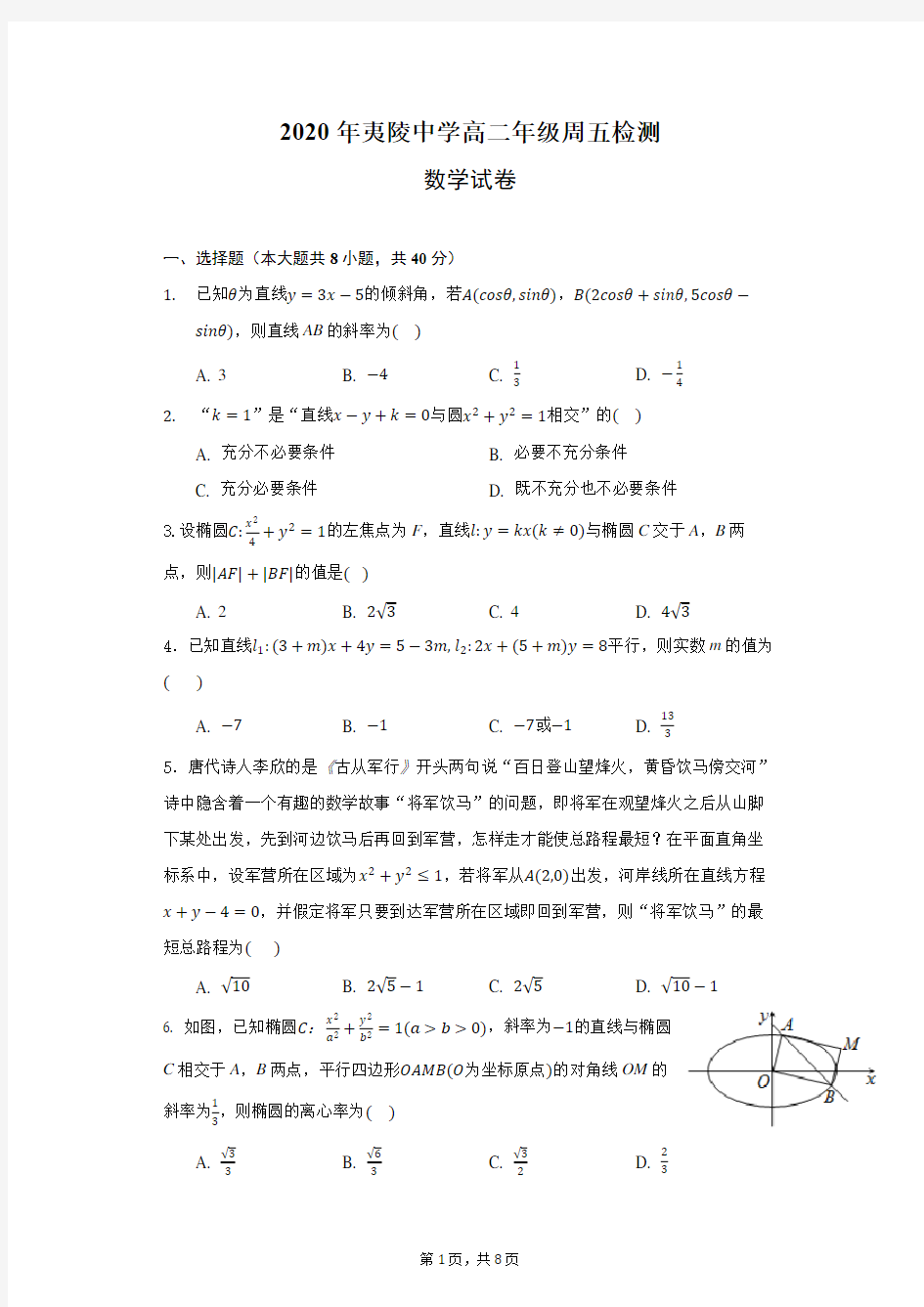 湖北省宜昌市2020-2021学年夷陵中学高二年级第一学期12月4日周五检测数学试卷