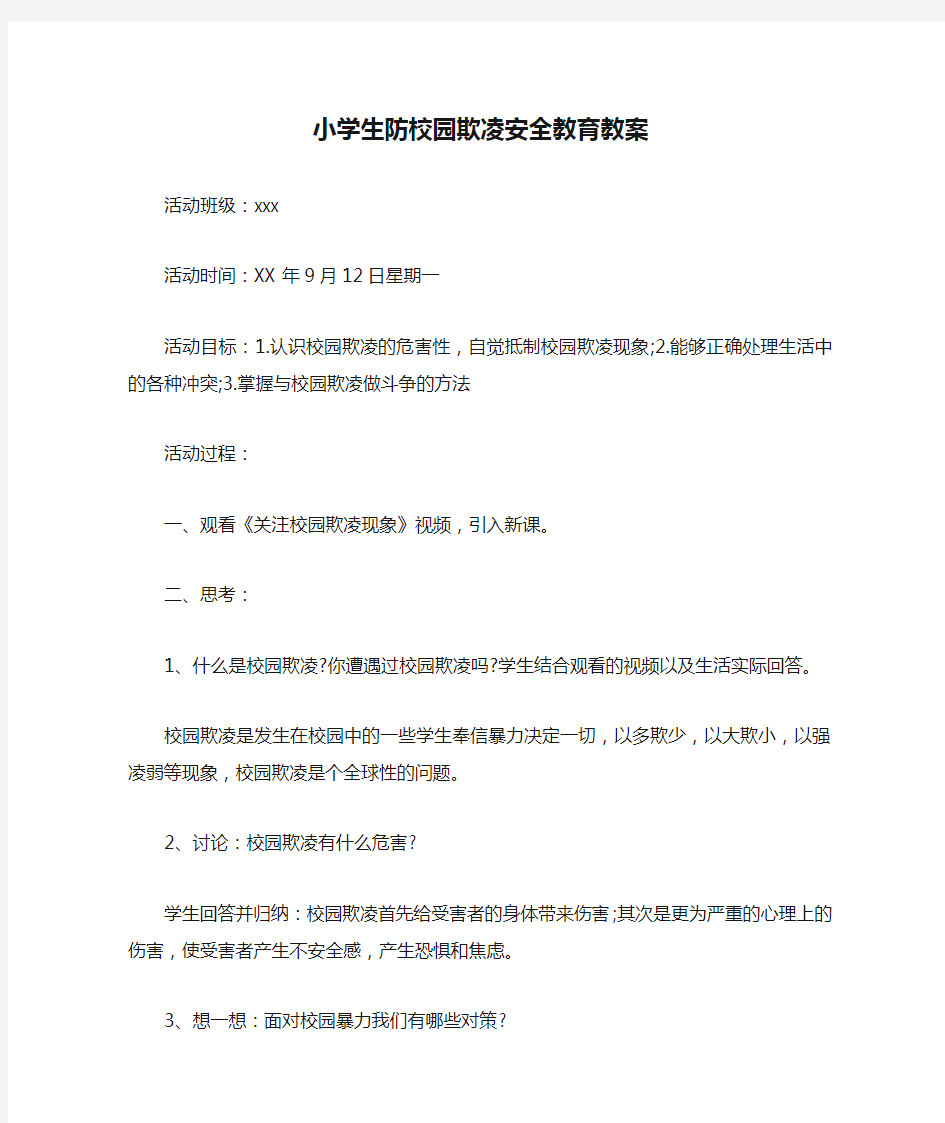 小学生防校园欺凌安全教育教案