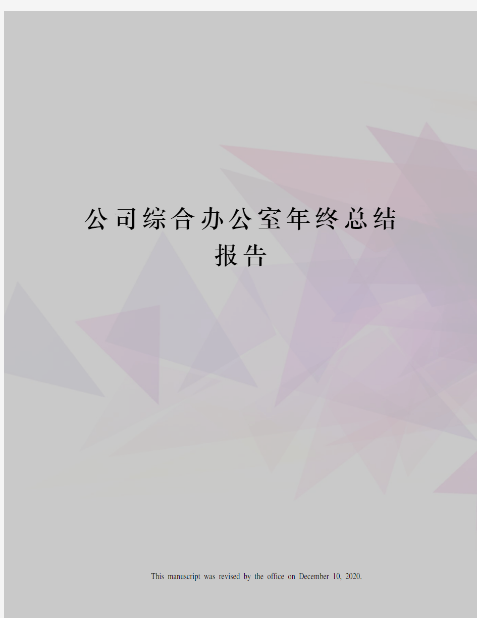 公司综合办公室年终总结报告