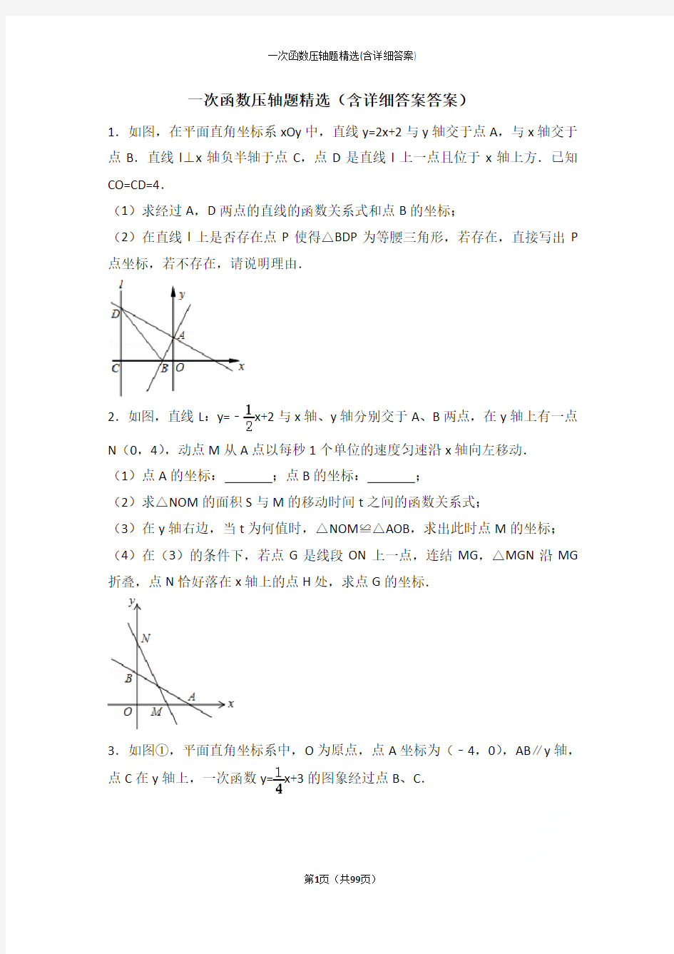 一次函数压轴题精选(含详细答案)