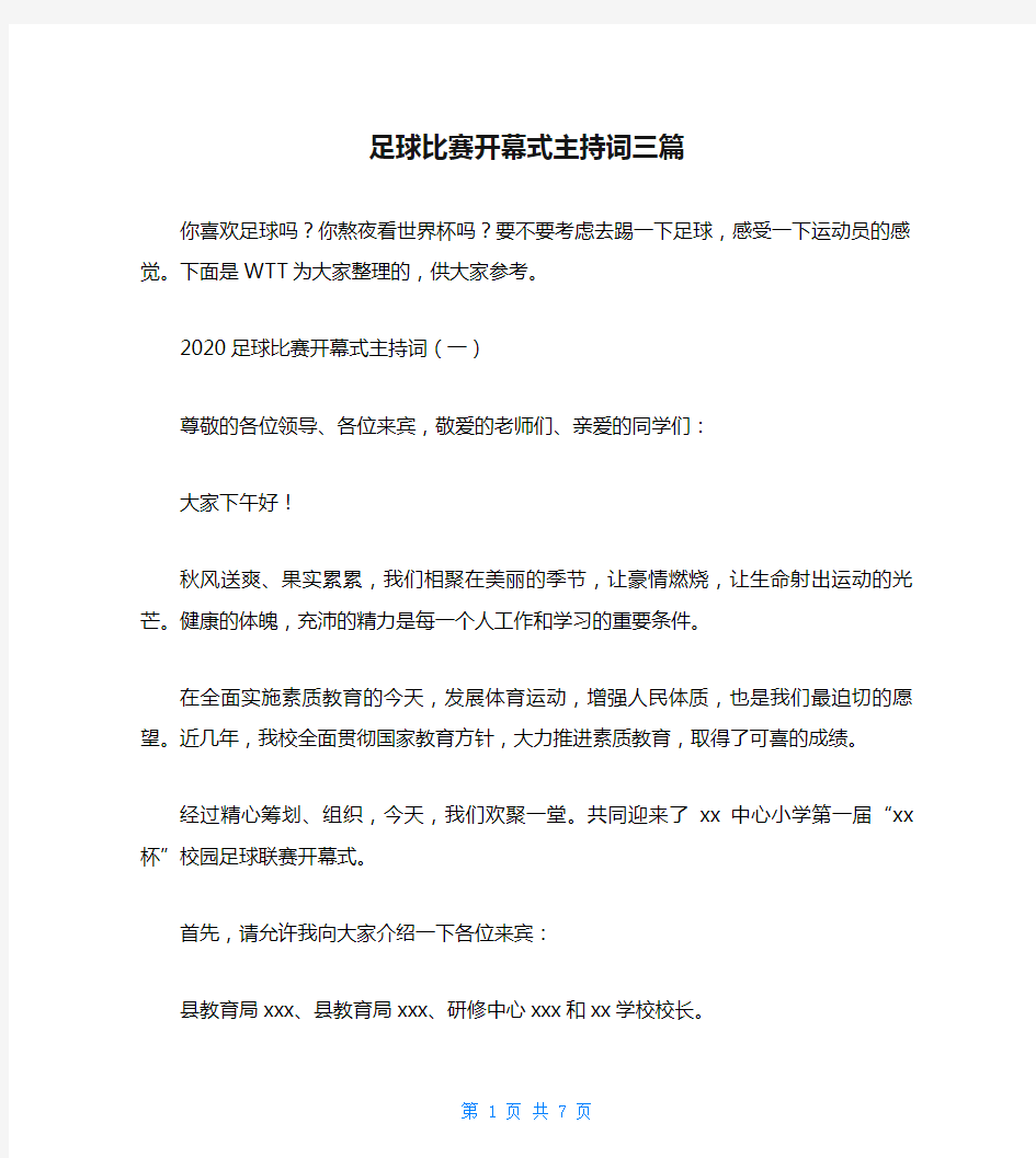 足球比赛开幕式主持词三篇