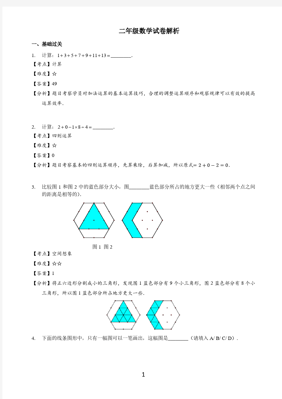 2018年4月学而思综测二年级数学解析