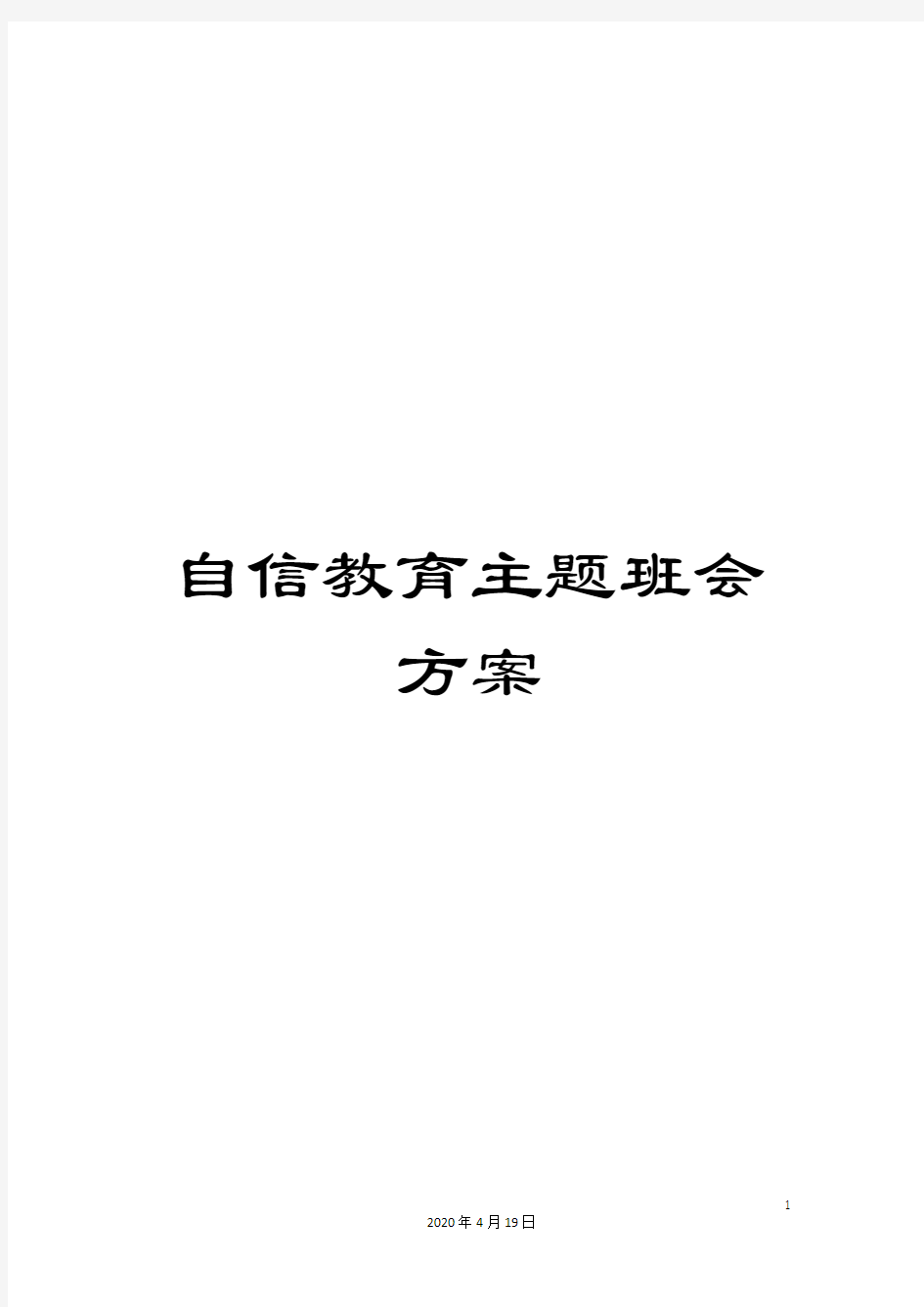 自信教育主题班会方案