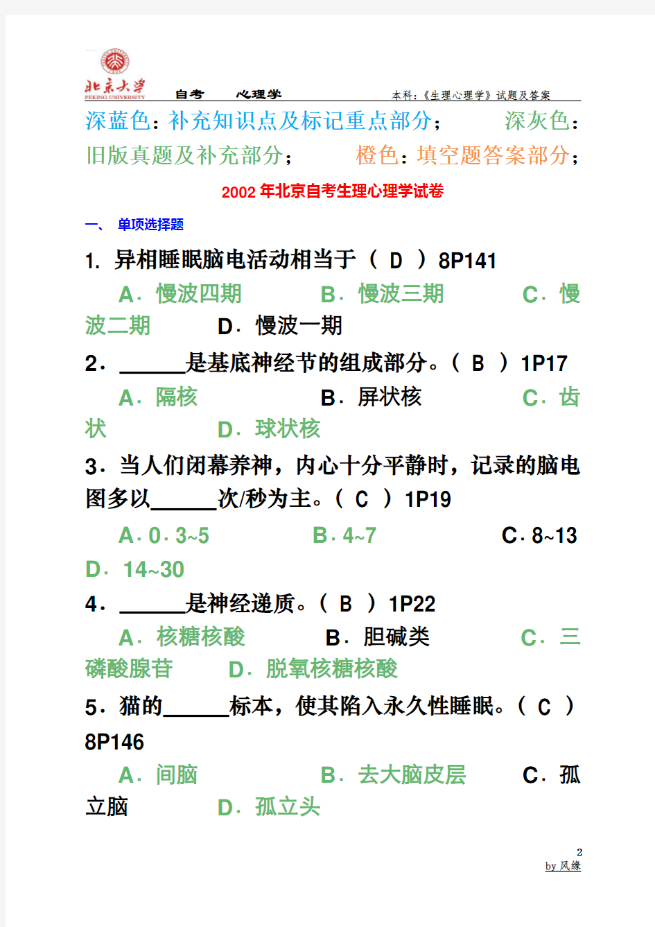 北京自考生理心理学历年试题及答案