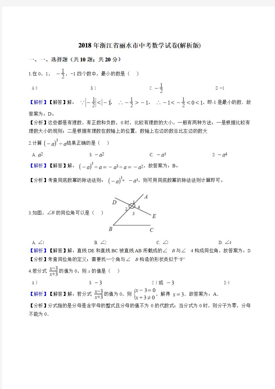 2018年浙江省金华、丽水市中考数学试题含答案解析