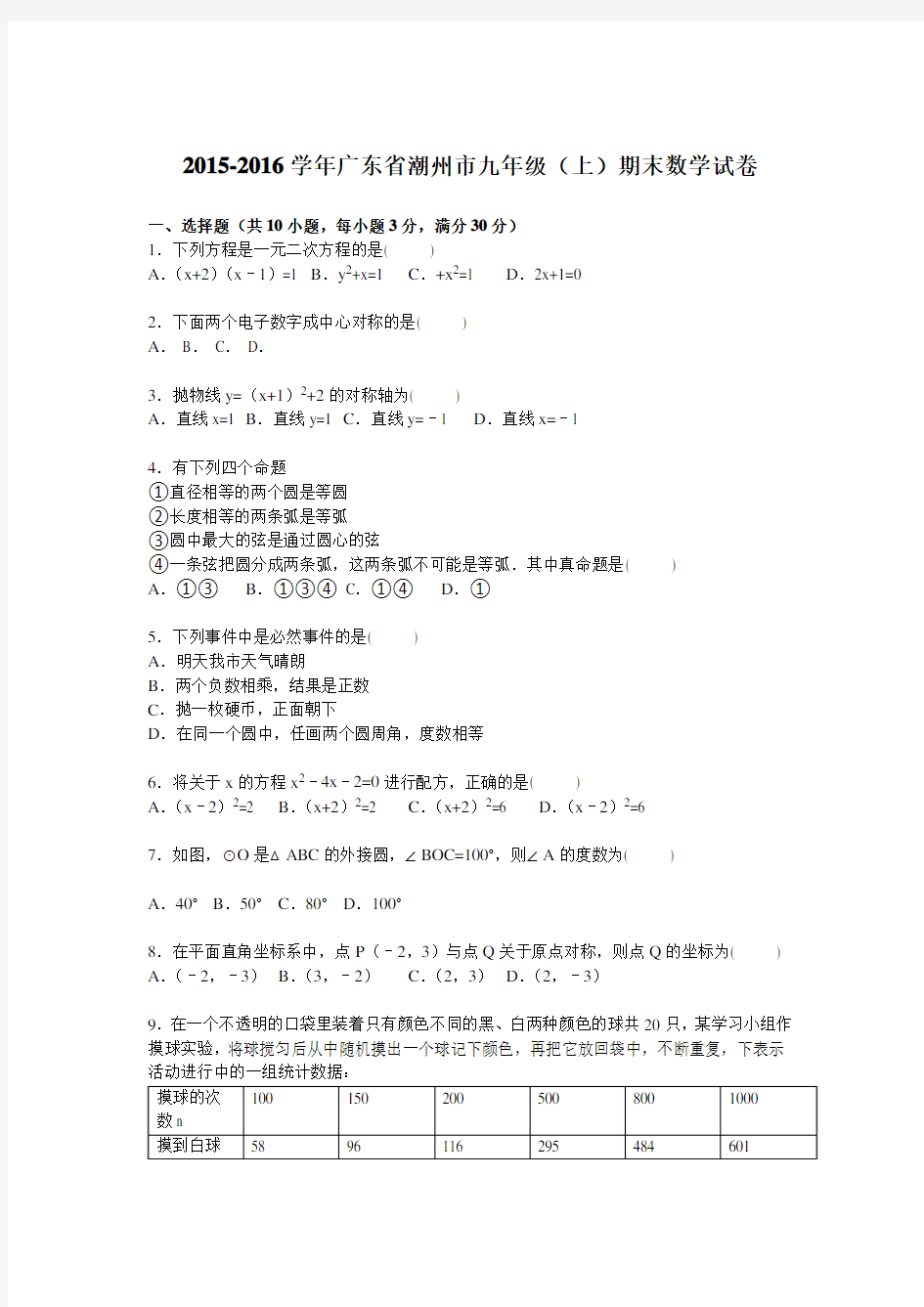 2020年广东省潮州市九年级数学上册期末考试题