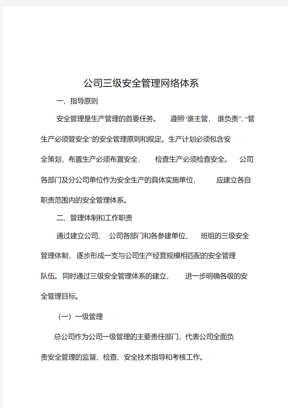 关于建立公司三级安全管理网络体系的通知