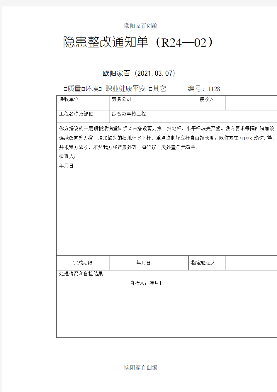 脚手架整改通知单之欧阳家百创编