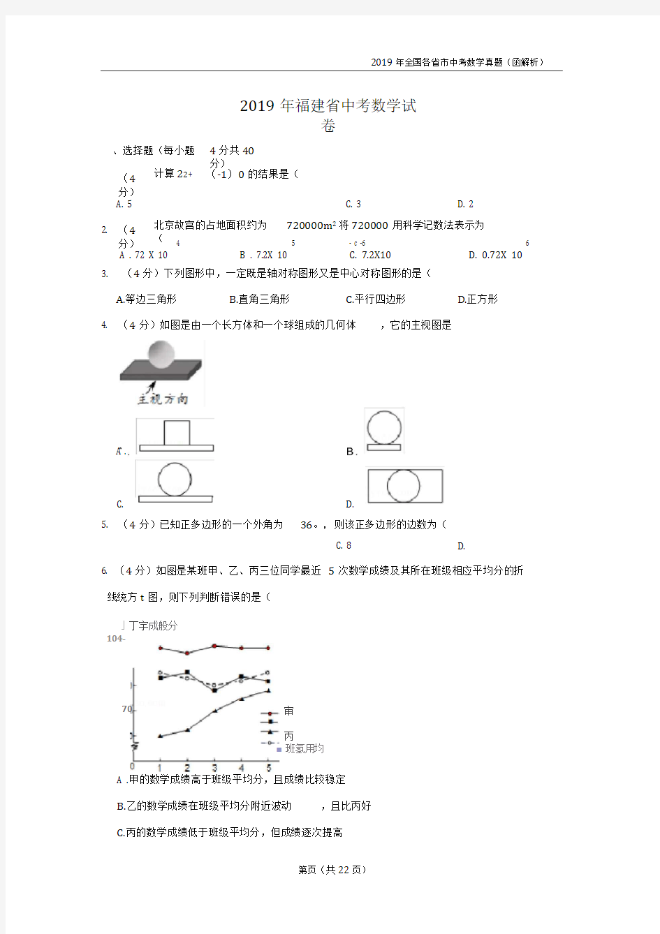 2019全国各市中考真题(含解析)—福建省中考数学试卷