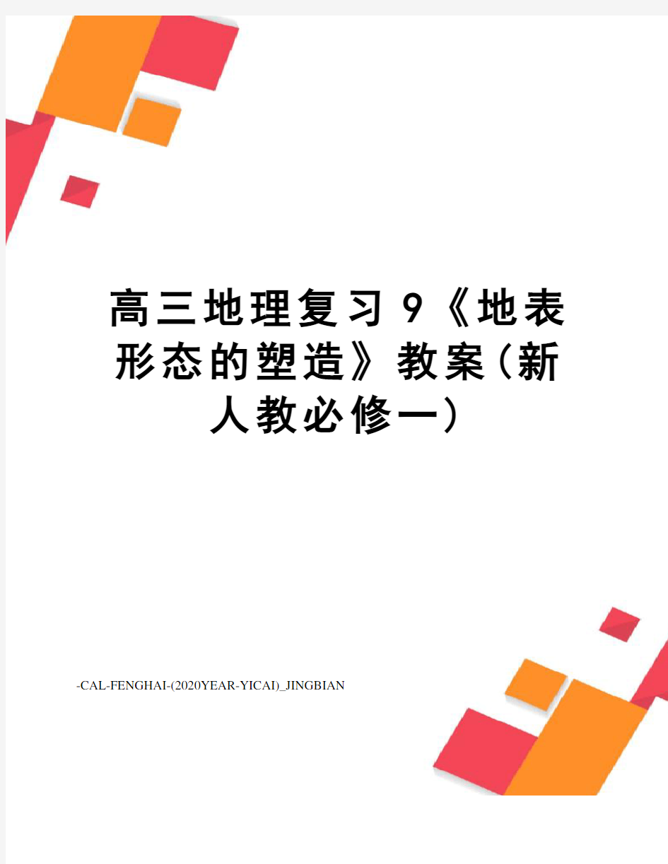 高三地理复习9《地表形态的塑造》教案(新人教必修一)