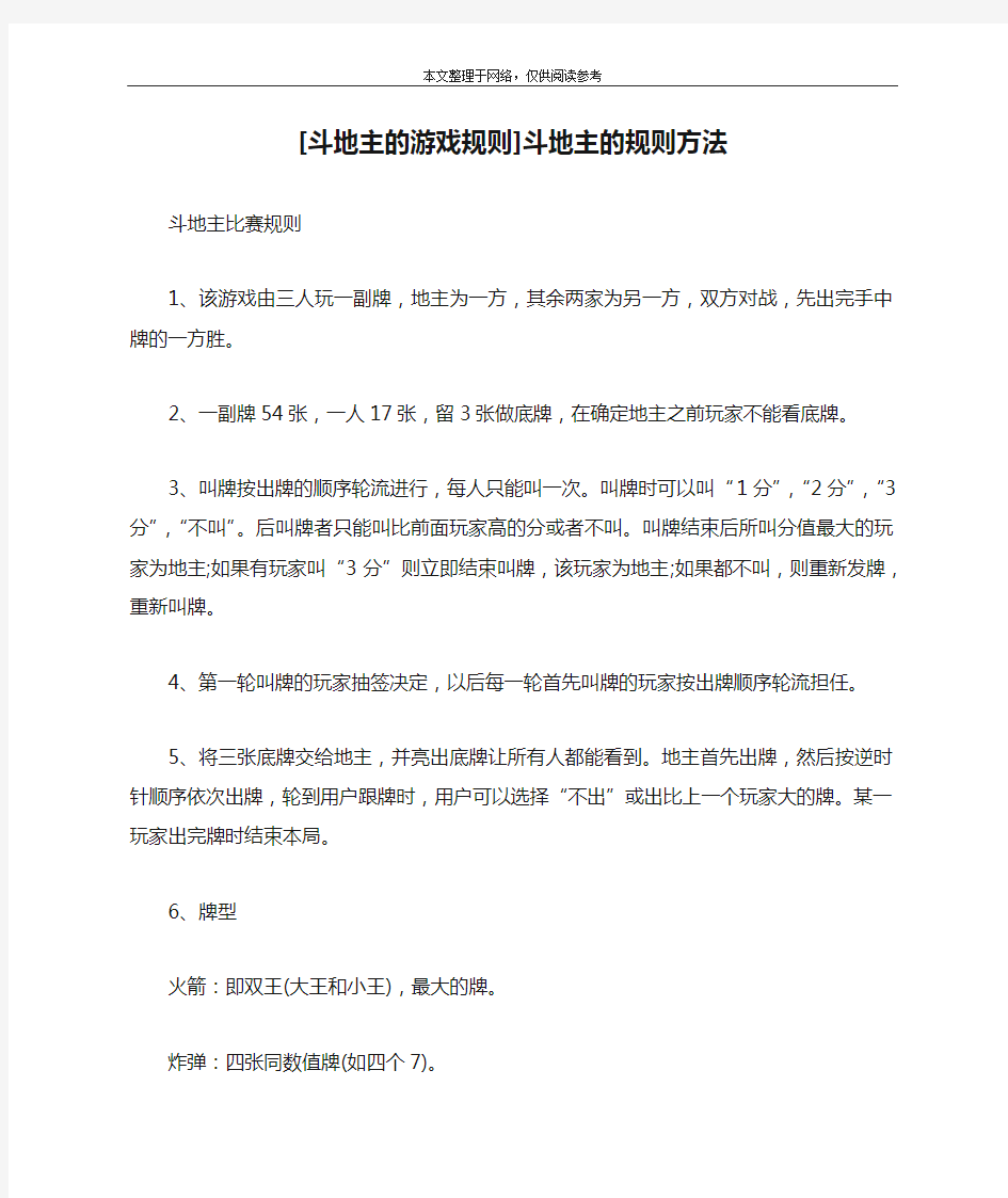 [斗地主的游戏规则]斗地主的规则方法